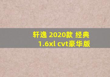 轩逸 2020款 经典 1.6xl cvt豪华版